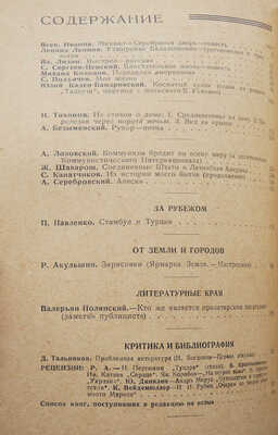 Журнал «Красная новь». М.: Государственное издательство, 1924-1929.